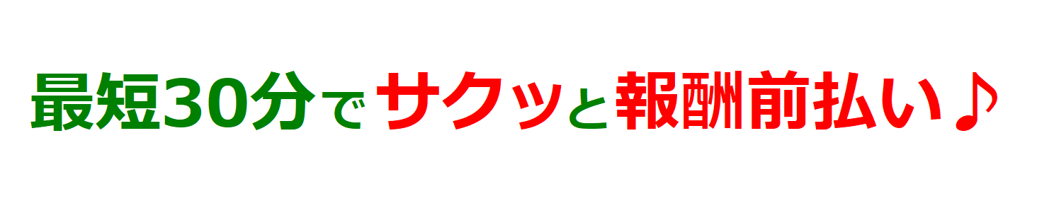 売掛金を最短30分で現金化